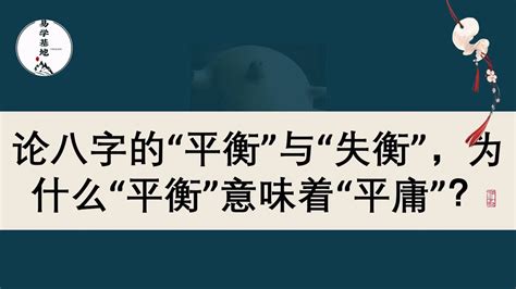 五行平衡|论八字的“平衡”与“失衡”，为什么“平衡”意味着“平庸”？